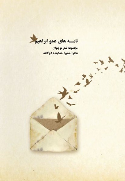 نامه های عمو ابراهیم